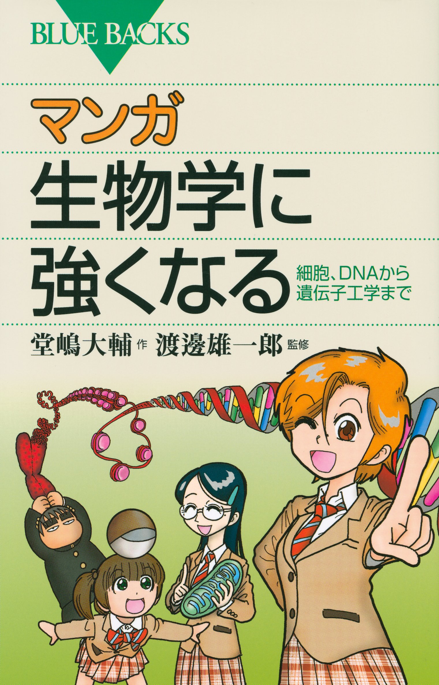 マンガ生物学に強くなる (ブルーバックス 1872) | 堂嶋 大輔, 渡邊